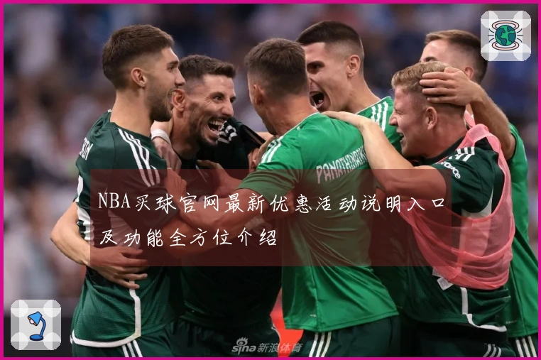NBA买球官网最新优惠活动说明入口及功能全方位介绍