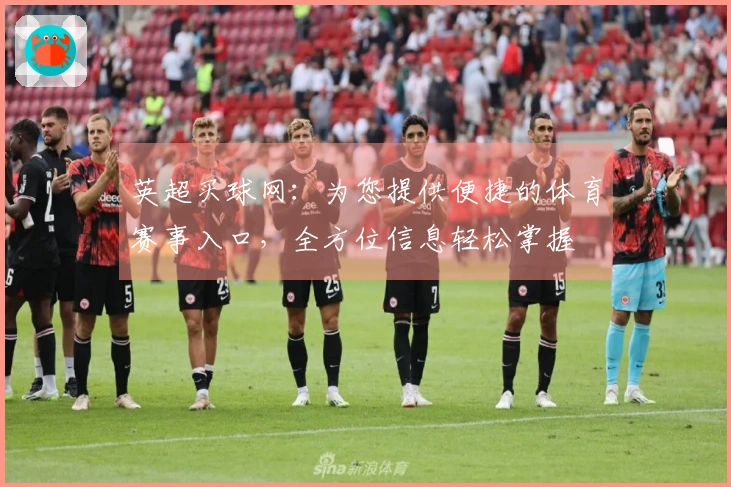 英超买球网：为您提供便捷的体育赛事入口，全方位信息轻松掌握