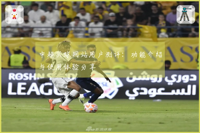 中超买球网站用户测评：功能介绍与使用体验分享