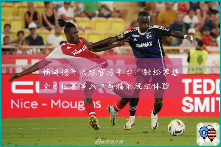 畅游德甲买球官方平台，轻松掌握全方位赛事入口与精彩玩法体验