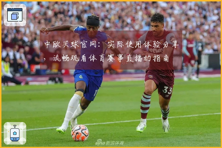 中欧买球官网：实际使用体验分享，流畅观看体育赛事直播的指南