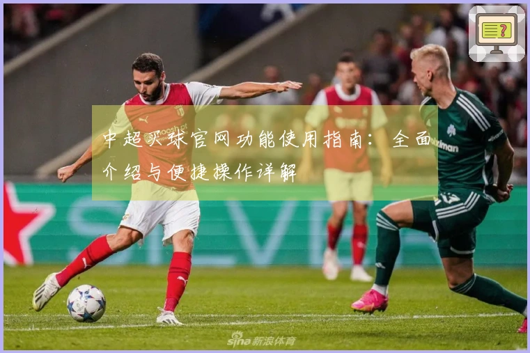 中超买球官网功能使用指南：全面介绍与便捷操作详解