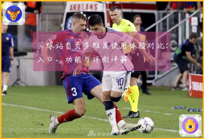 买球站首页多维度使用体验对比：入口、功能与评测详解