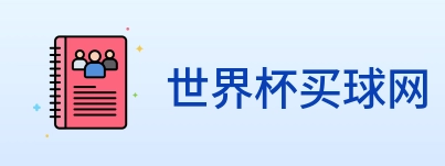 世界杯买球网 logo